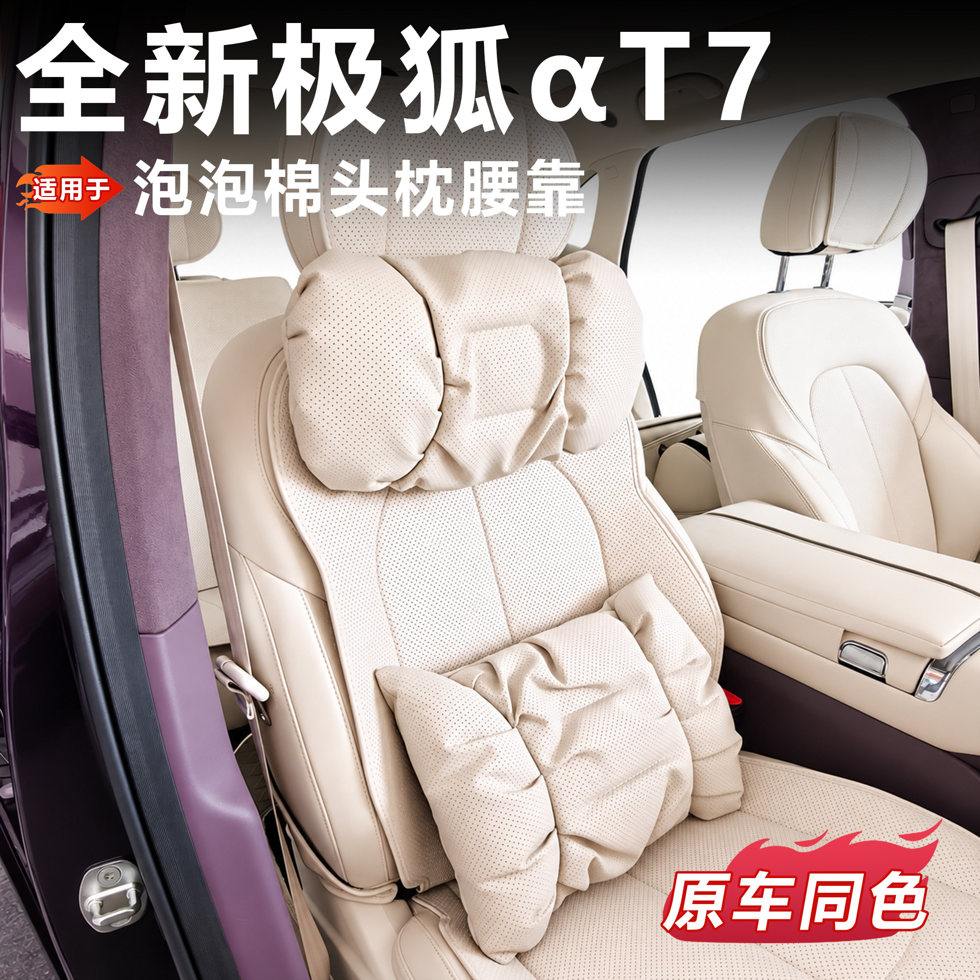 极狐阿尔法T7原车同色护颈枕