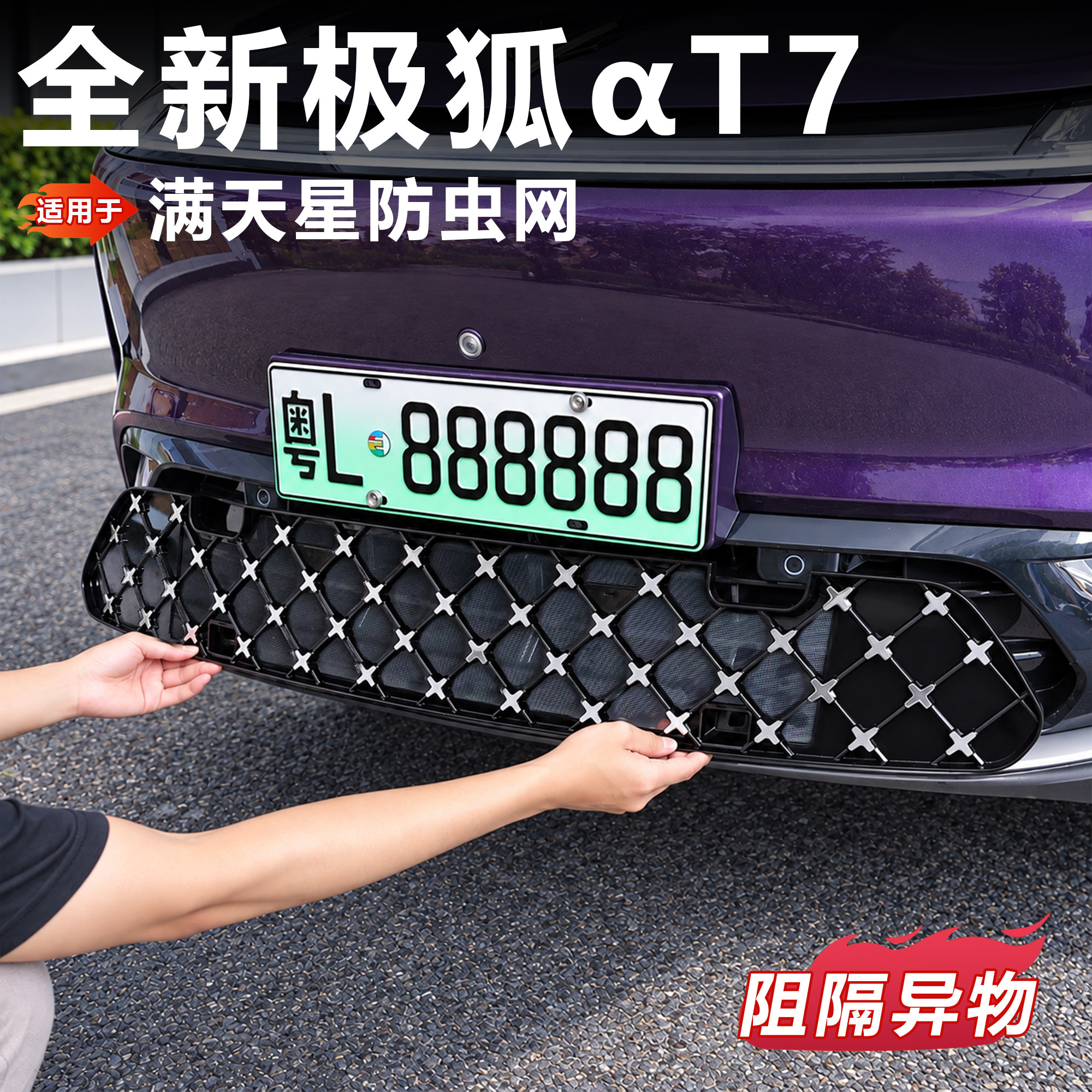 极狐T7防虫网满天星前脸水箱外观蚊虫极狐t7防虫网改装保护用