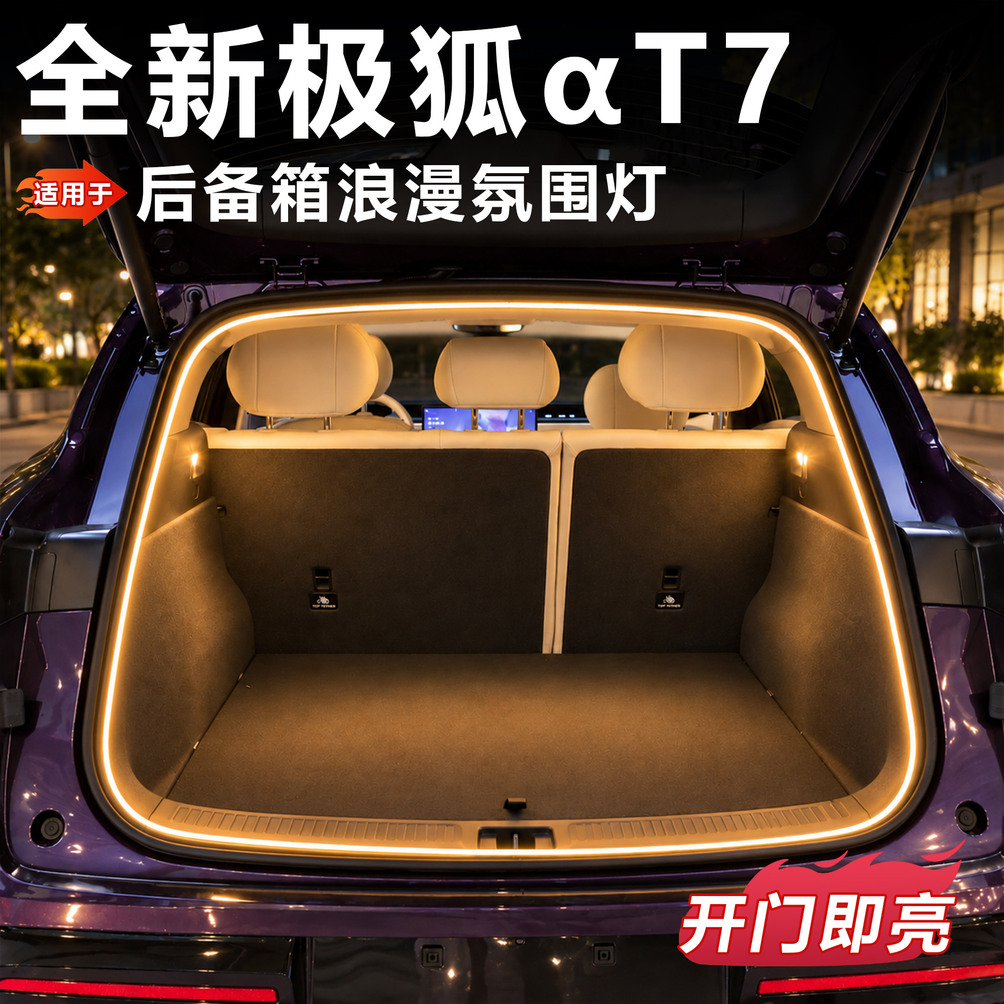 适用极狐T7尾箱氛围灯后备箱照明改装露营用品汽车装饰灯阿尔法T7