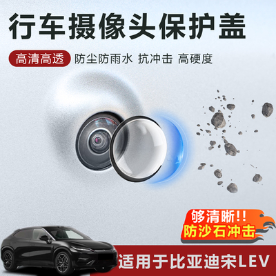 适用于比亚迪宋LEV摄像头保护盖防雨防刮耐磨高透玻璃保护罩