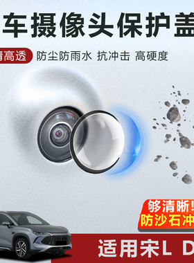 适用于宋LDMi摄像头保护盖防雨防刮耐磨高清高透玻璃保护罩