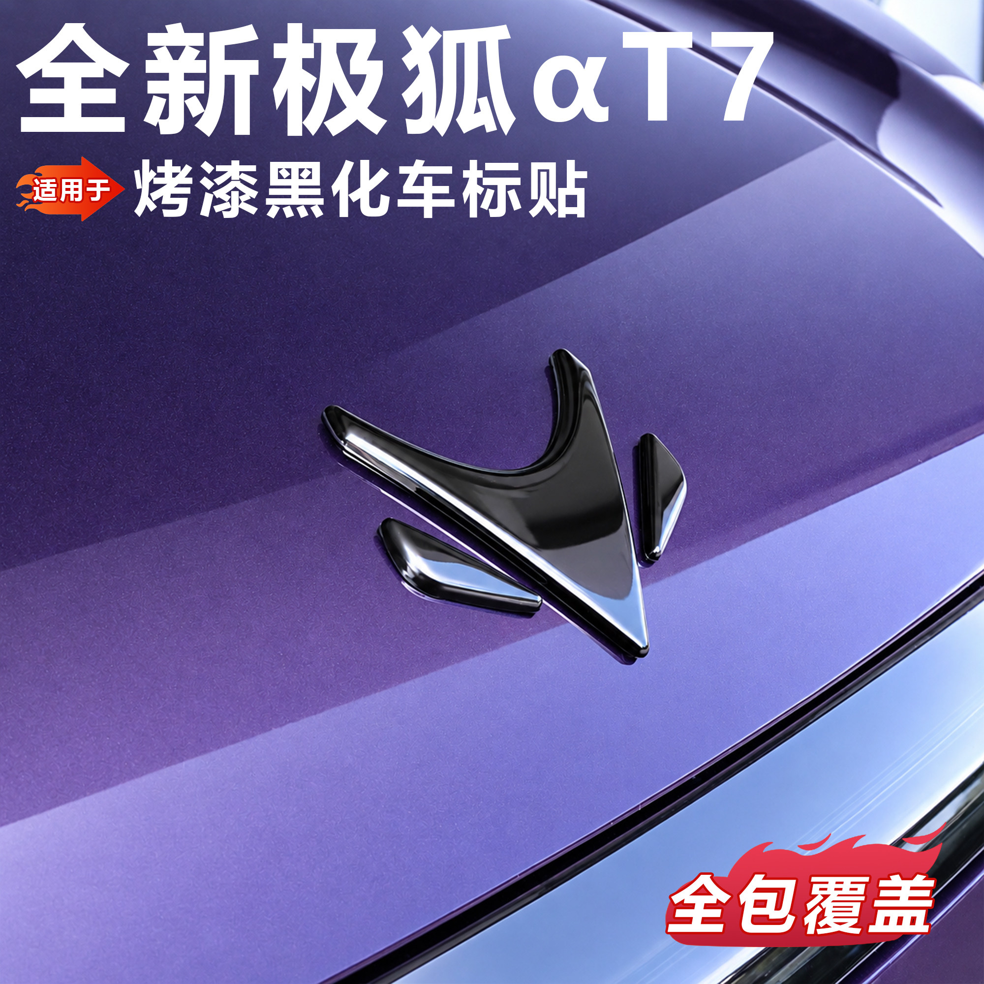 适用于极狐T7黑化车标贴专用改装标志贴纸汽车装饰贴全包覆盖