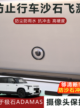 适用于极石ADAMAS摄像头保护盖防雨防刮耐磨高透玻璃保护