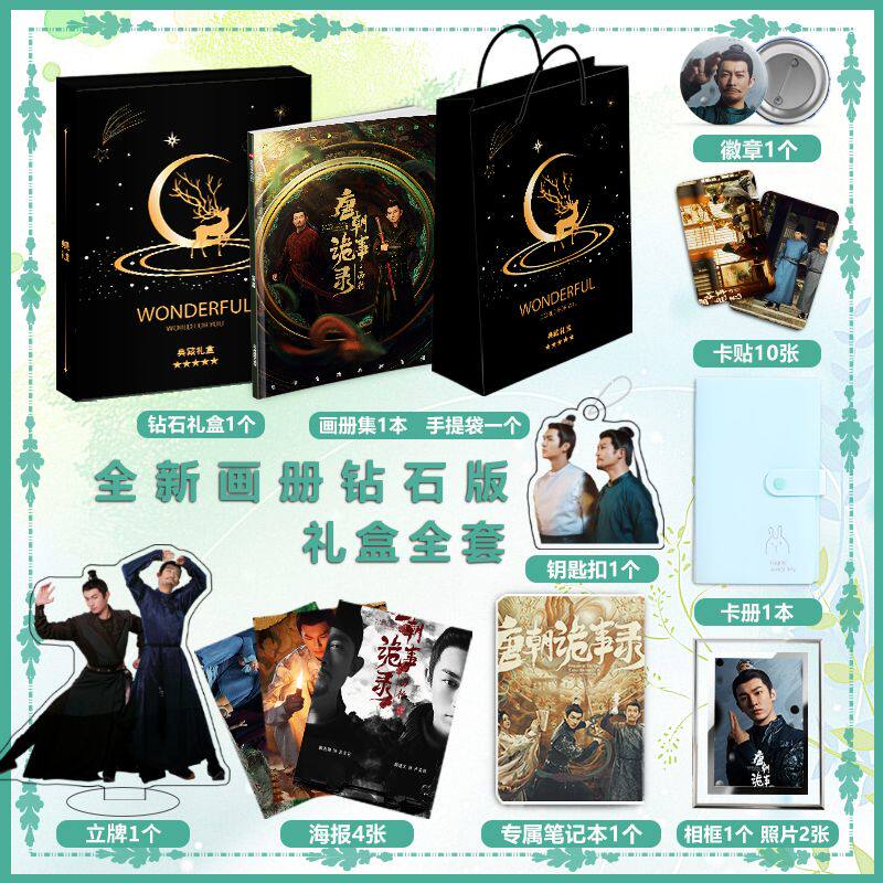 唐朝诡事录之西行周边写真集海报立牌钥匙扣卡贴相框徽章应援礼包