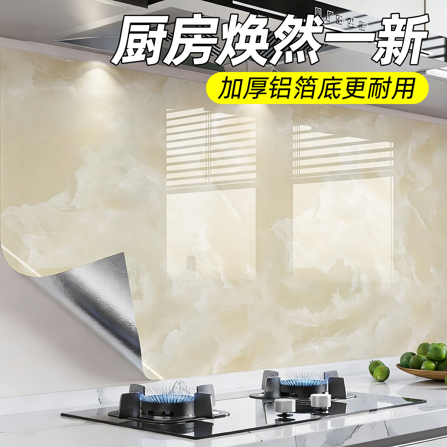 厨房墙壁防油贴纸加厚铝箔底自粘墙纸油烟机灶台墙面遮丑翻新墙贴,洗护清洁剂/卫生巾/纸/香薰,家用防油贴纸,淘宝优惠券,粉丝福利购,淘宝优惠卷