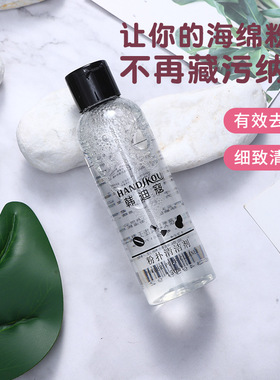 粉扑清洗液剂美妆蛋清洗液海绵粉扑清洗化妆刷清洗剂