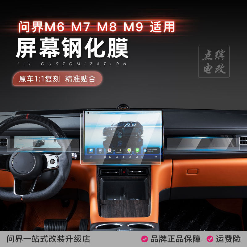 适用问界M6屏幕钢化膜吸顶后排电视导航屏幕保护贴膜车内饰配件