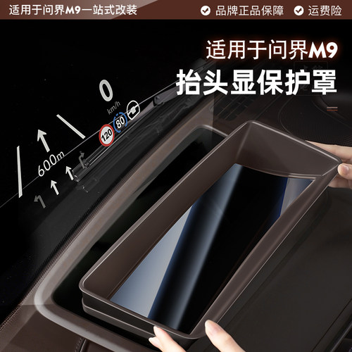 问界M9抬头显示保护罩