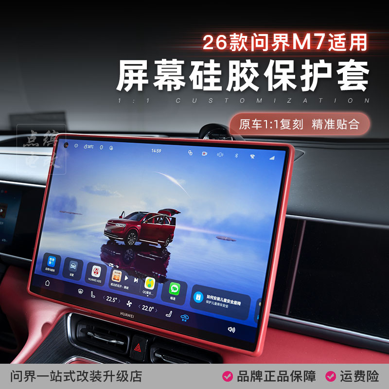 26款新问界M7中控屏幕硅胶保护套全包防刮防撞车内改装饰用品配件