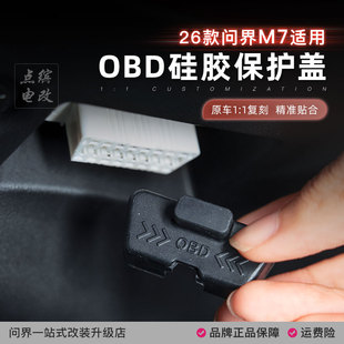 新问界M7M8M9电脑诊断接口硅胶垫OBD保护盖防尘罩专用品改装 配件