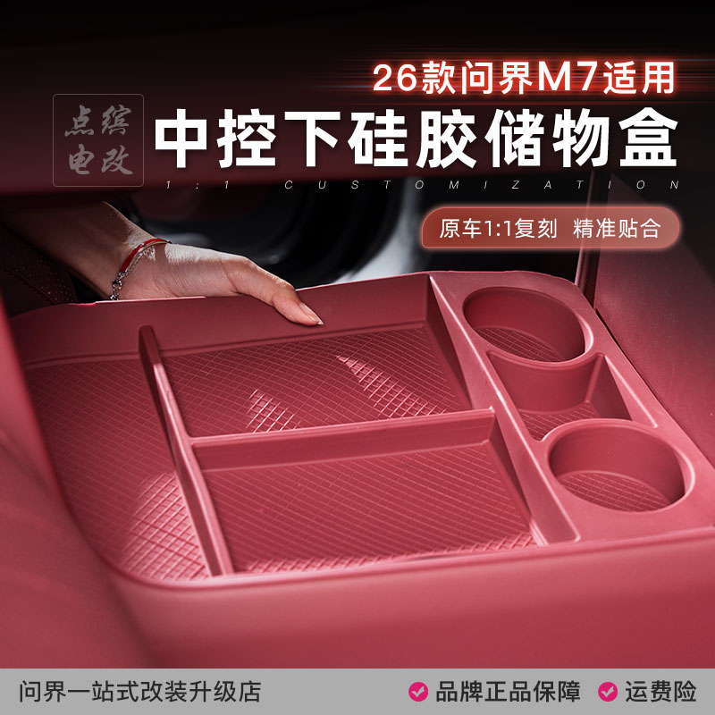 26款新问界M7中控下储物盒收纳箱带水杯款车内装饰必买配件专用品