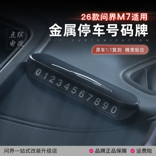 26款 牌移车卡专用品配件 新问界M7挪车电话牌高档临时停车车载号码
