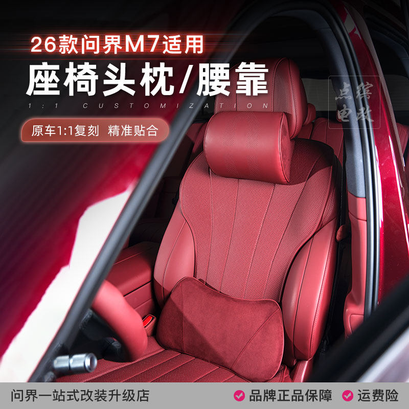 26款新问界M7专用头枕腰靠套装记忆棉汽车座椅护颈枕护腰配件用品