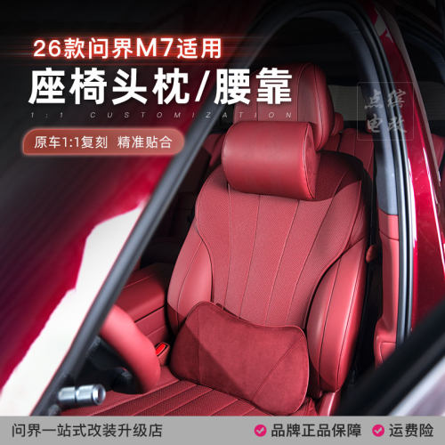 26款新问界M7专用头枕腰靠套装记忆棉汽车座椅护颈枕护腰配件用品