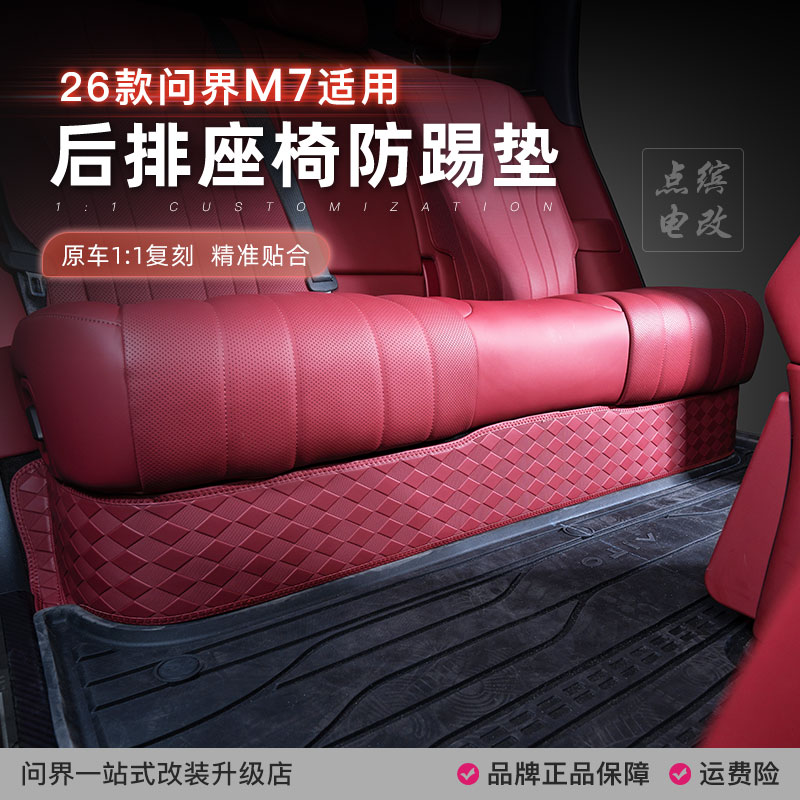 26款新问界M7座椅下防踢垫后排防脏防磨保护垫专用汽车内饰品配件