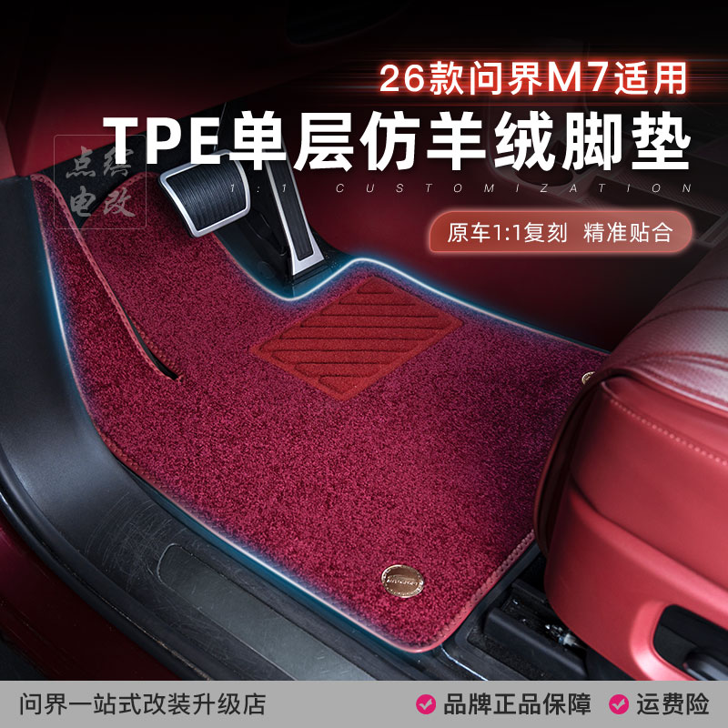 26款新问界M7脚垫搭配套原车TPE上层地毯五座六座专用内饰品配件
