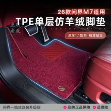26款新问界M7脚垫搭配套原车TPE上层地毯五座六座专用内饰品配件
