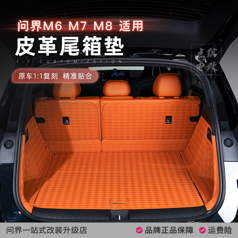 点缤问界M6M7全包围后备箱垫