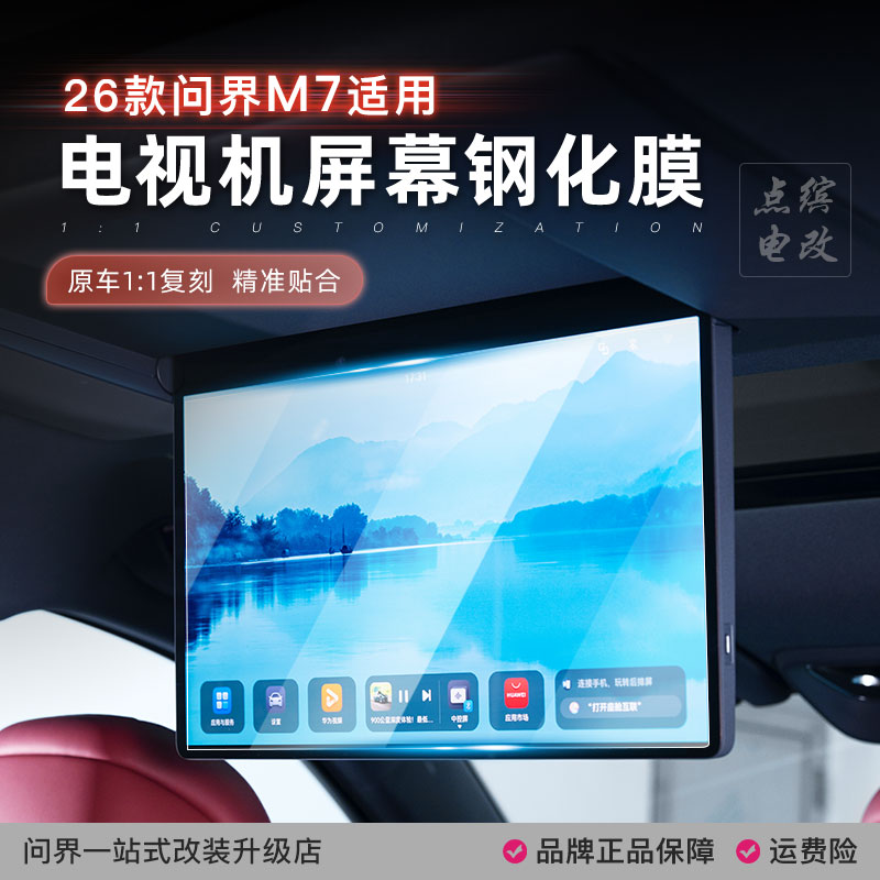 26款问界M7后排电视钢化膜吸顶屏幕保护贴膜中控导航膜车内饰用品