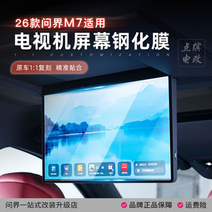 26款 问界M7后排电视钢化膜吸顶屏幕保护贴膜中控导航膜车内饰用品