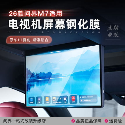 26款问界M7后排电视钢化膜吸顶屏幕保护贴膜中控导航膜车内饰用品