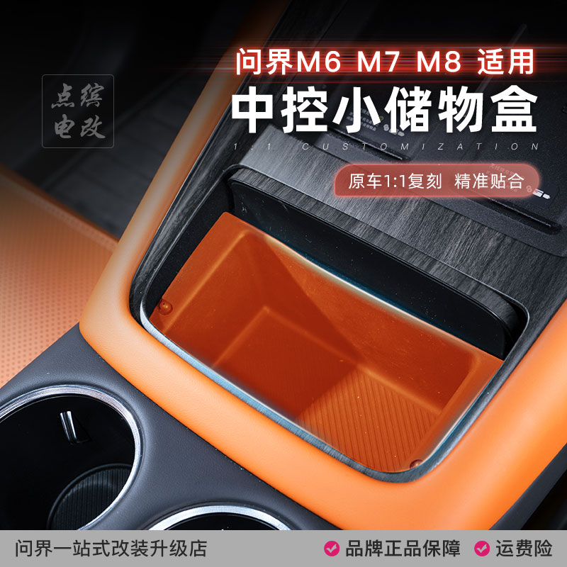 点缤问界M6M7中控储物盒图片