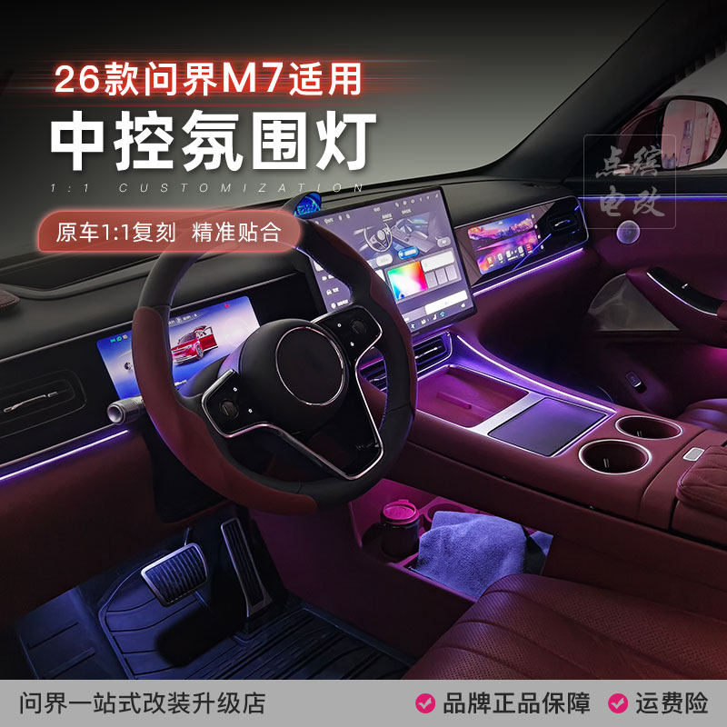 26款新问界m7中控氛围灯仪表台无线充原车屏控制屏幕灯带改装配件