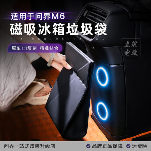 问界M6磁吸垃圾袋冰箱收纳袋