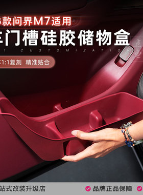 26款新问界M7车门储物盒门槽硅胶垫雨伞收纳桶专用车内改装饰配件