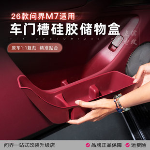 26款 饰配件 新问界M7车门储物盒门槽硅胶垫雨伞收纳桶专用车内改装