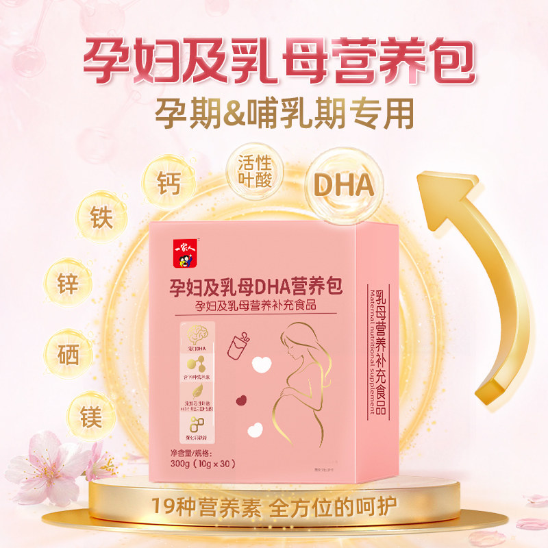 DHA乳母营养补充食品活性叶酸多维钙铁锌孕妇产妇哺乳期妈妈专用