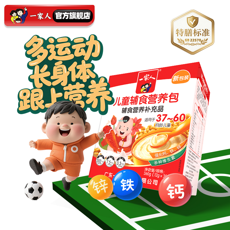 一家人婴幼儿儿童辅食营养包钙铁锌DHA宝宝成长国家标准多维营养