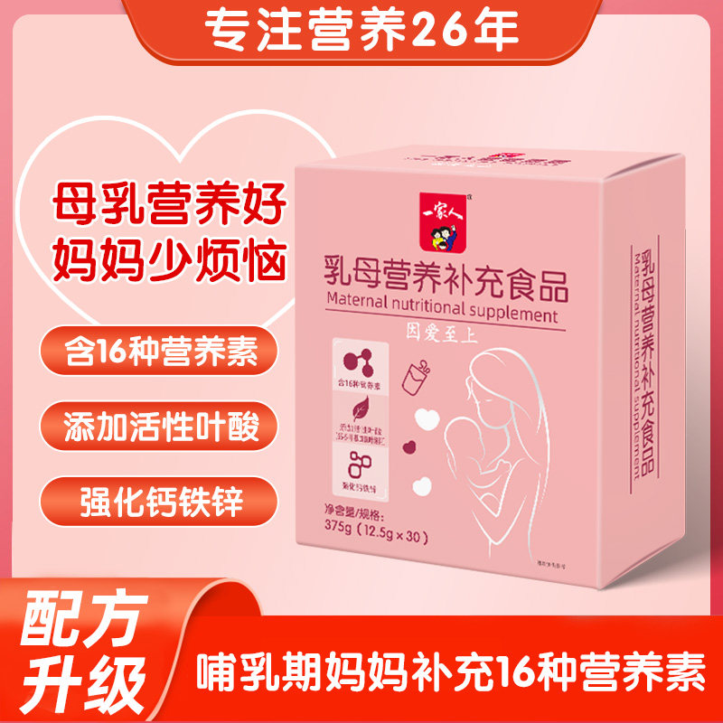 一家人乳母营养包哺乳期孕期月子产后母乳妈妈吃补钙铁锌活性叶酸