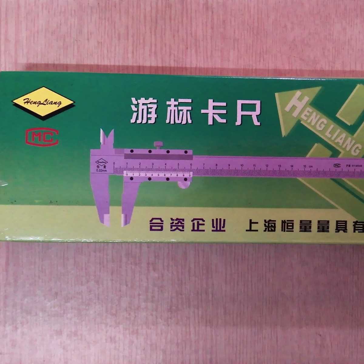 恒量0-150mm游标卡尺
