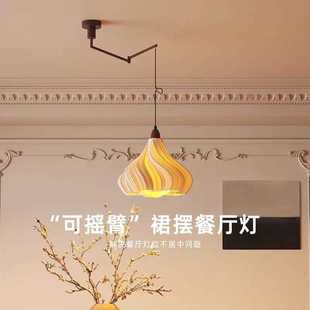 中古风可移位摇臂吊灯餐厅灯新款 法式 创意裙摆艺术造型家用氛围感