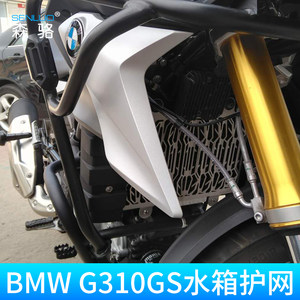 BMW宝马G310R G310GS改装水箱网不锈钢防护网散热器护板水箱网罩