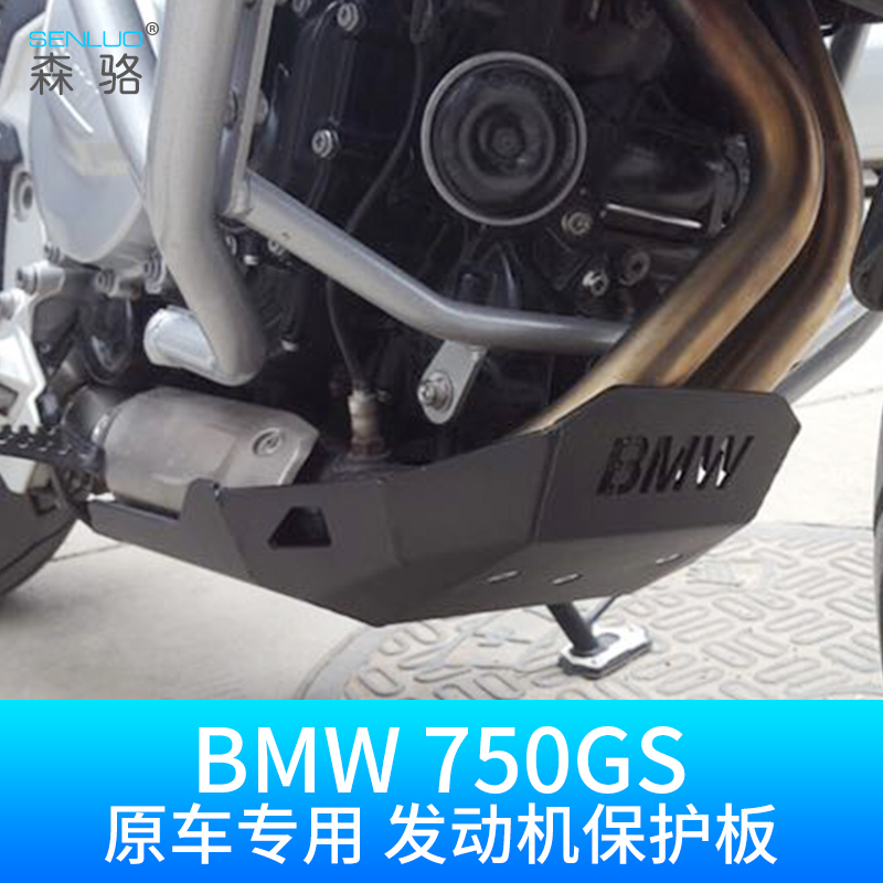 宝马BMW F750GS改装件摩托车发动机底板 护板 底护壳底盘罩配件