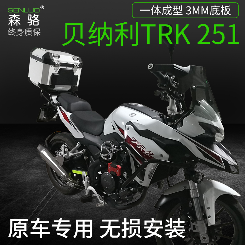 森骆贝纳利trk251原厂摩托车铝合金边箱三箱改装件侧边箱尾箱