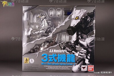 全新现货 万代 S.H.MonsterArts 3式机龙MFS-3全能战斗系统