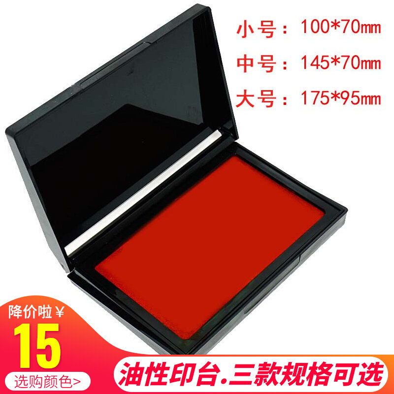 橡皮章印台方h形红色蓝色黑色工业布面毛毡空白印台大中小号印油图片