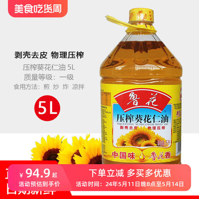 鲁花压榨葵花仁油5L大桶