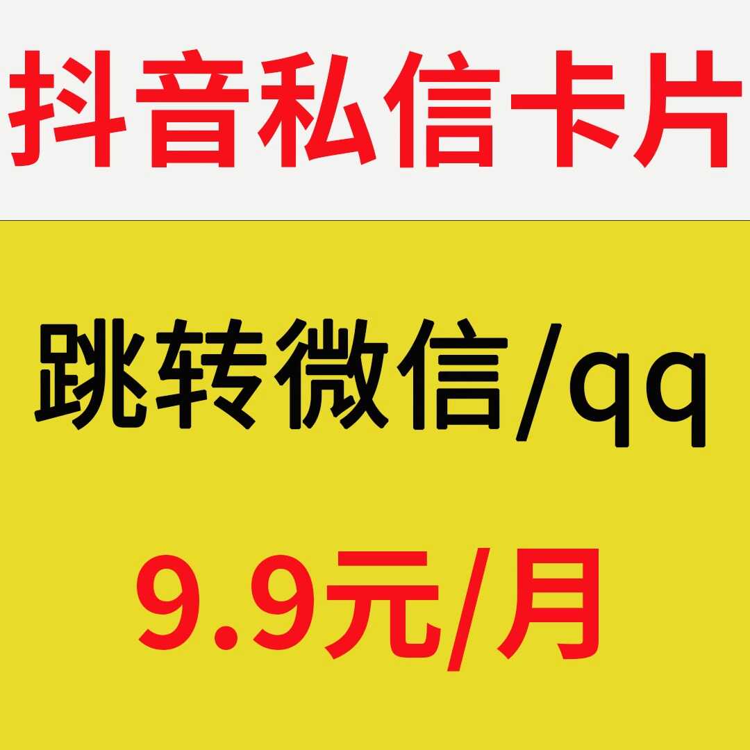抖音私信卡片跳转微信QQ私信名片私信链接卡片形式无风险一键跳转