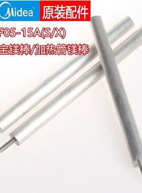 适用于美的F05-15A(S/X)5L/6.6/8升小厨宝镁棒热水器加热管镁棒