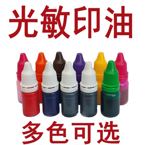 快干光敏印油光敏章红蓝绿紫咖啡