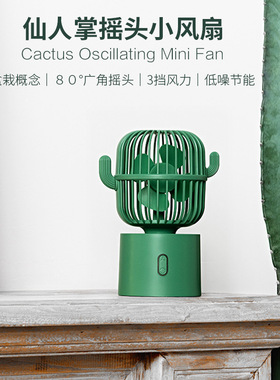 Roostand仙人掌摇头风扇USB充电迷你小风扇办公宿舍桌面大风力
