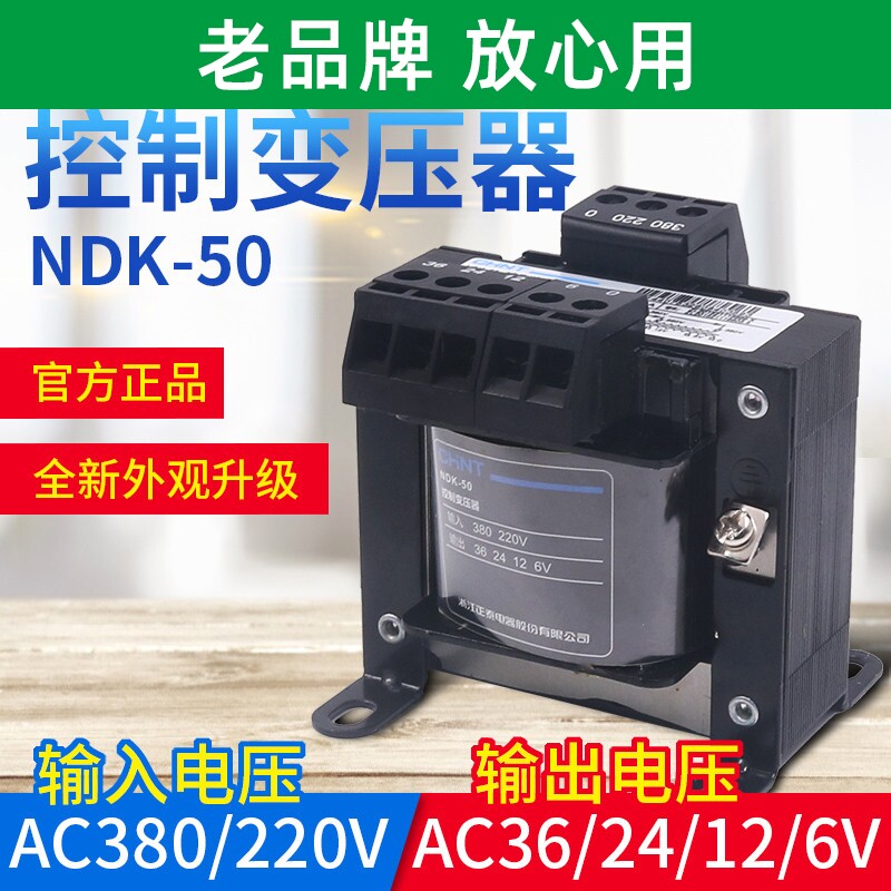 正泰电源电压VA控制变压器BK-50W瓦380V220V转换36变24 12 6V NDK