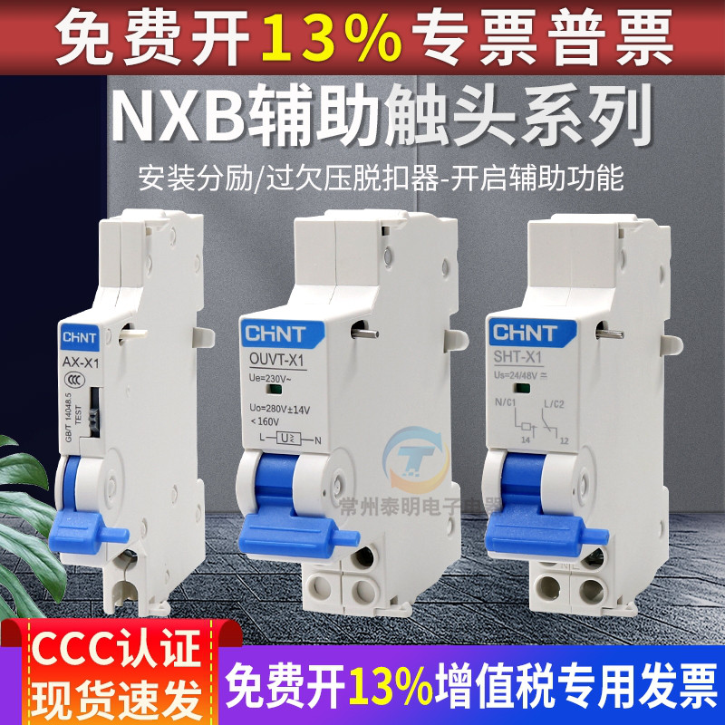 正泰分励脱扣器过欠压报警NXB63断路器空气开关AX空开X1辅助3触头