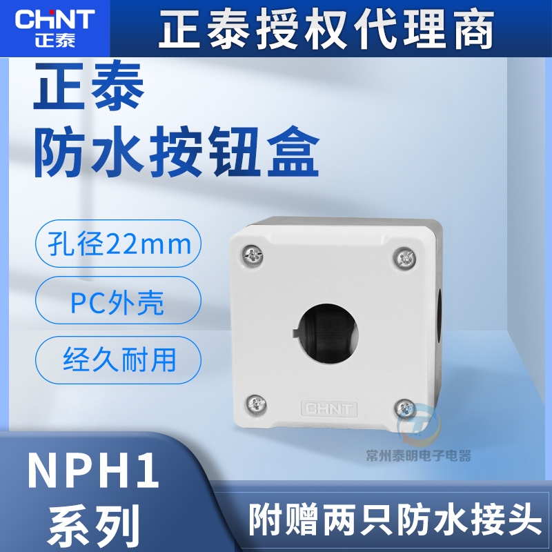 正泰防水按钮盒1孔22MM单孔开关控制NPH1-10安装启停4单位NP2