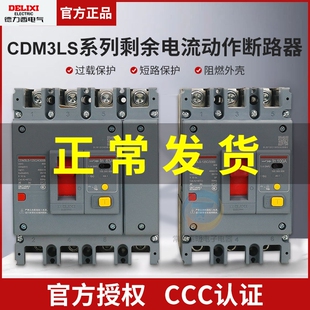 德力西塑壳断路器CDM3LS空气开关带漏电保护160A/50A/400A三相4线