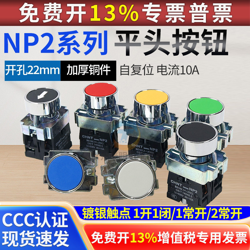 正泰NP2-BA31 BA42 BA51 21 61启动停止自复位平头按钮开关22孔径